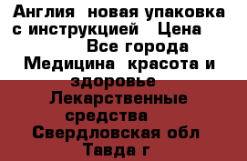 Cholestagel 625mg 180 , Англия, новая упаковка с инструкцией › Цена ­ 8 900 - Все города Медицина, красота и здоровье » Лекарственные средства   . Свердловская обл.,Тавда г.